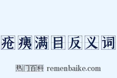 疮痍满目反义词是什么意思的图片